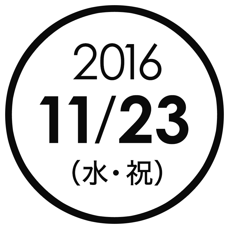2016年11月23日（水・祝）